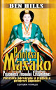 BEN HILLS - PRINŢESA MASAKO